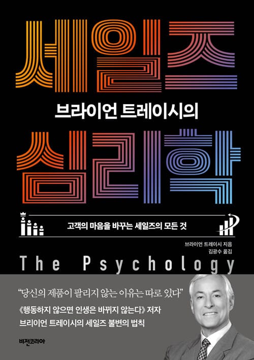 브라이언 트레이시의 세일즈 심리학 - 고객의 마음을 바꾸는 세일즈의 모든 것