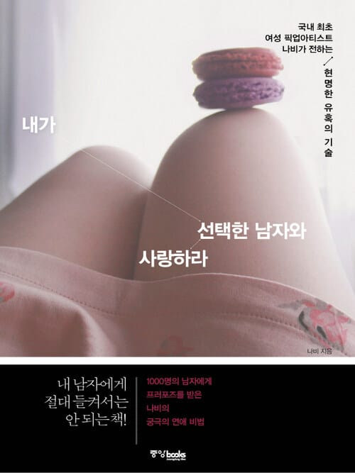 내가 선택한 남자와 사랑하라 - 국내 최초 여성 픽업아티스트의 현명한 유혹의 기술