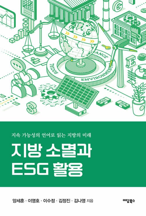 지방 소멸과 ESG 활용 - 지속 가능성의 언어로 읽는 지방의 미래