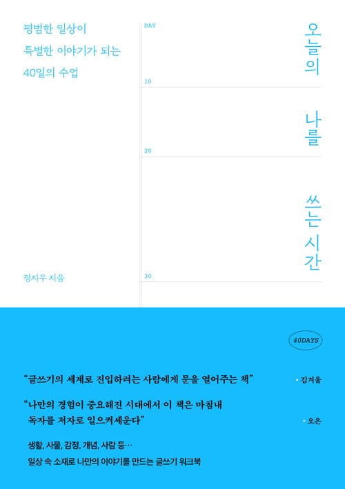오늘의 나를 쓰는 시간 - 평범한 일상이 특별한 이야기가 되는 40일의 수업