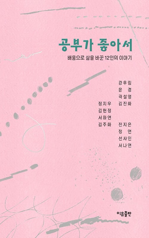 공부가 좋아서 - 배움으로 삶을 바꾼 12인의 이야기