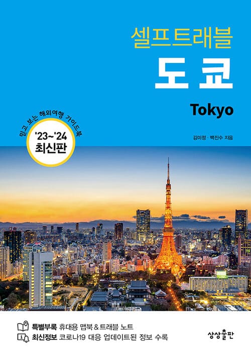 도쿄 셀프 트래블 - 2023-2024 최신판