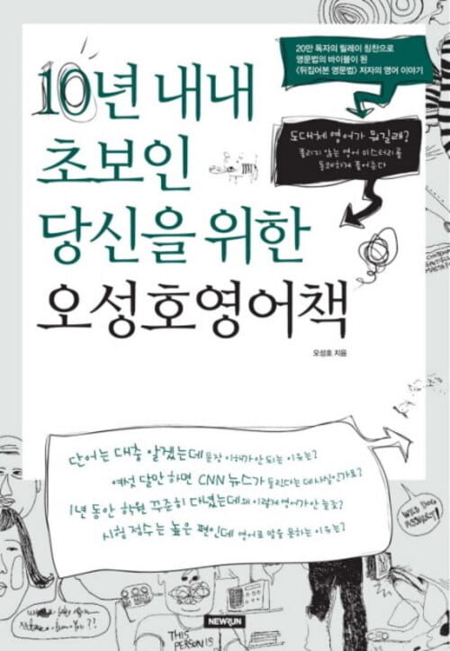 10년 내내 초보인 당신을 위한 오성호 영어책 - 10년 내내 초보인 당신을 위한