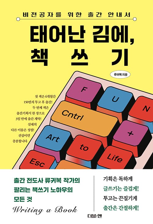 태어난 김에, 책쓰기 - 비전공자를 위한 출간 안내서