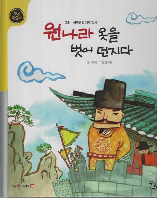 원나라 옷을 벗어 던지다 (세이펜 적용, 세이펜 미포함) - 고려|공민왕의 개혁 정치