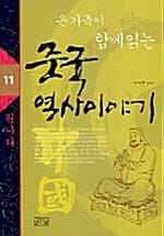 온 가족이 함께 읽는 중국 역사이야기 11 - 원나라