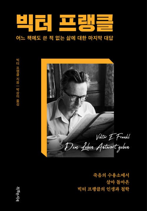 빅터 프랭클 - 어느 책에도 쓴 적 없는 삶에 대한 마지막 대답