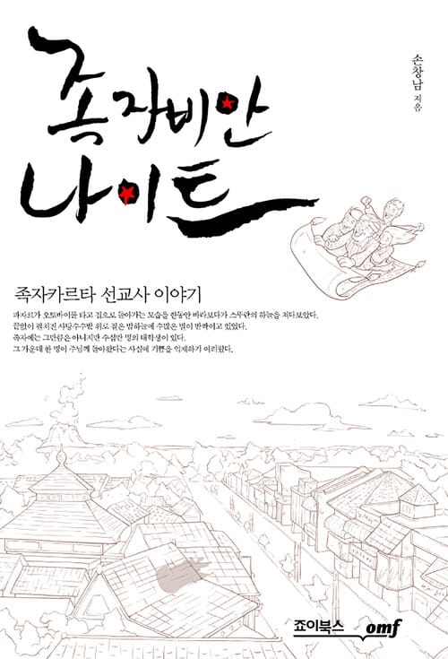 족자비안 나이트 - 족자카르타 선교사 이야기