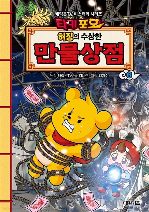 대원키즈 타키포오 허징의 수상한 만물상점 1 - 6권 세트(전6권) 노트 1권 - 타키포오 허징의 수상한 만물상점