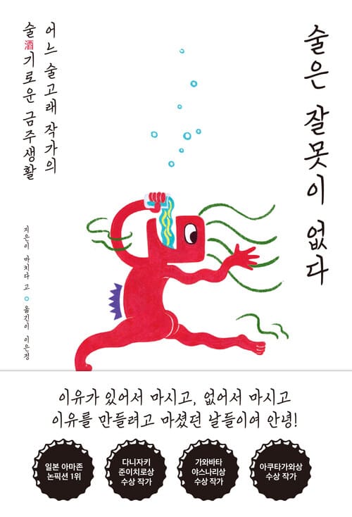 술은 잘못이 없다 - 어느 술고래 작가의 술(酒)기로운 금주 생활