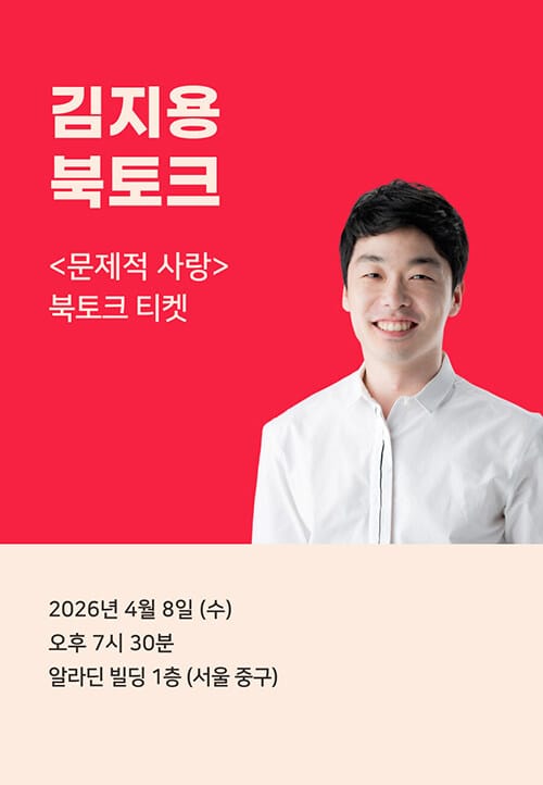 [북토크] <문제적 사랑> 김지용 북토크