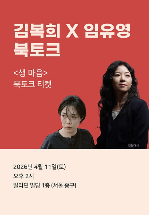 [북토크] <생 마음> 김복희x임유영 북토크