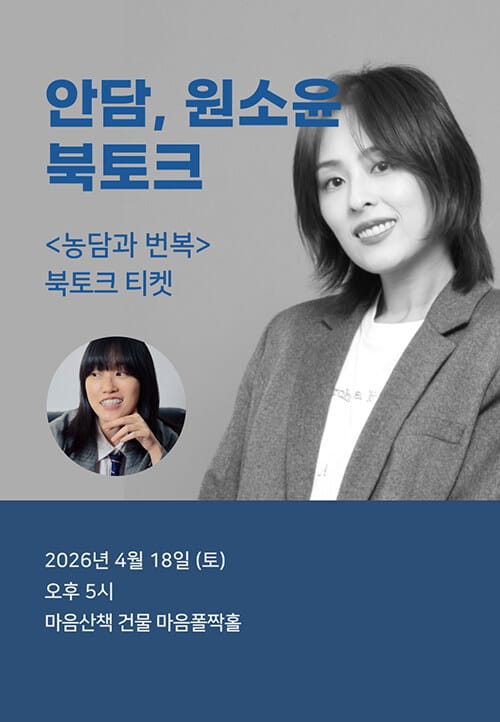 [북토크] <농담과 번복> 안담, 원소윤 북토크