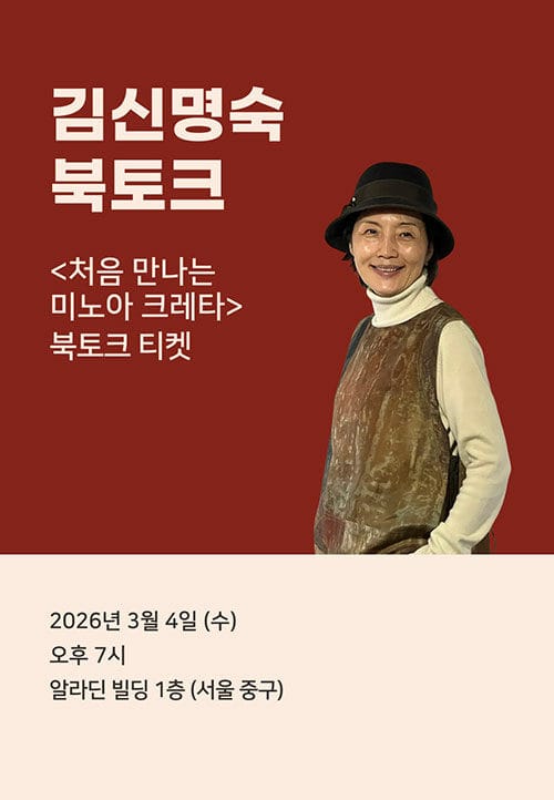 [북토크] <처음 만나는 미노아 크레타> 김신명숙 북토크