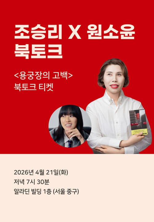 [세트] <용궁장의 고백> 도서 + 북토크