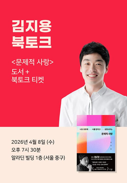 [세트] <문제적 사랑> 도서 + 김지용 북토크