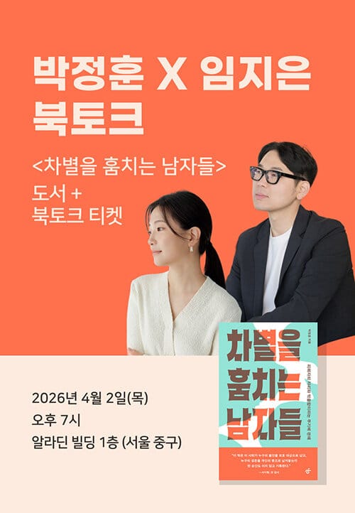[세트] <차별을 훔치는 남자들> 도서 + 박정훈x임지은 북토크