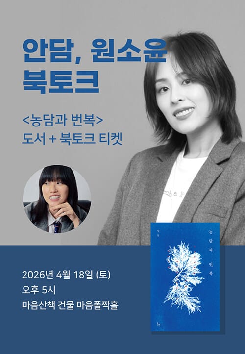 [세트] <농담과 번복> 도서 + 안담, 원소윤 북토크