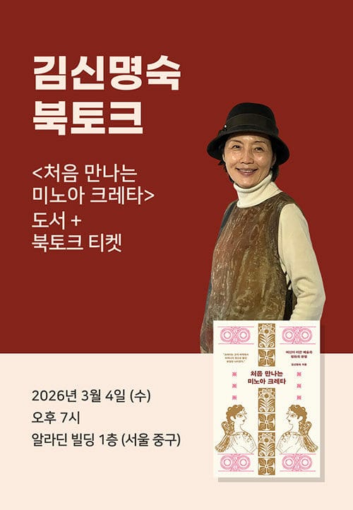 [세트] <처음 만나는 미노아 크레타> 도서 + 김신명숙 북토크