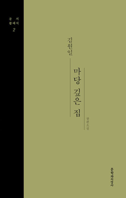 [큰글자도서] 마당 깊은 집 - 문지클래식 2