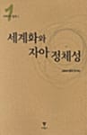 세계화와 자아 정체성 - 사회와 철학 1