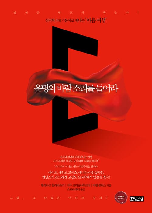 운명의 바람 소리를 들어라 - 신지학 3대 기본서로 떠나는 마음 여행