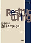 동아시아의 금융구조조정과 성과 - 아연 동아시아연구총서 3