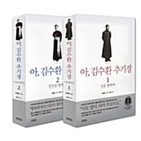 [세트] 아, 김수환 추기경 1~2 세트 - 전2권 - 신을 향하여