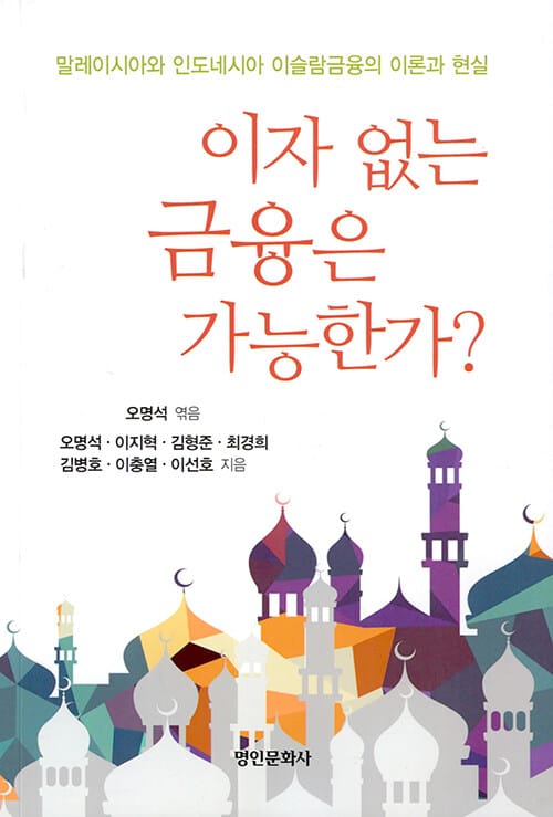 이자 없는 금융은 가능한가? - 말레이시아와 인도네시아 이슬람금융의 이론과 현실