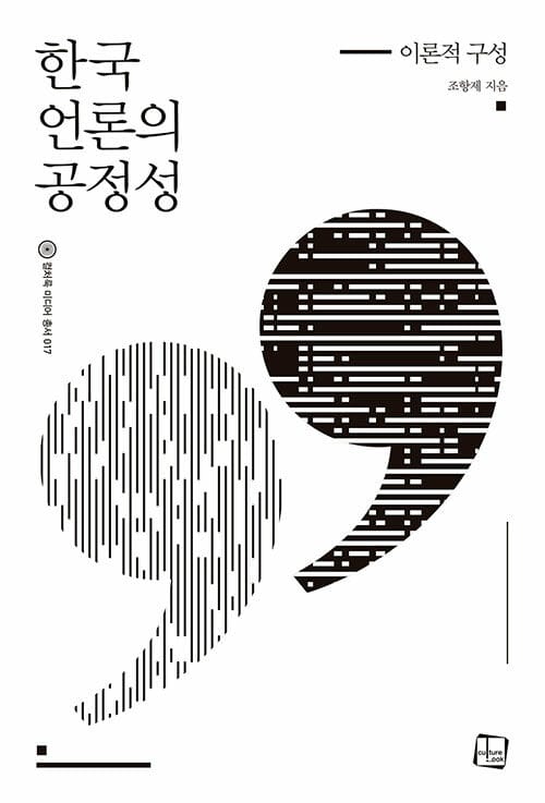 한국 언론의 공정성 : 이론적 구성