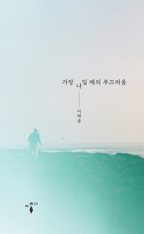 가장 나일 때의 부끄러움