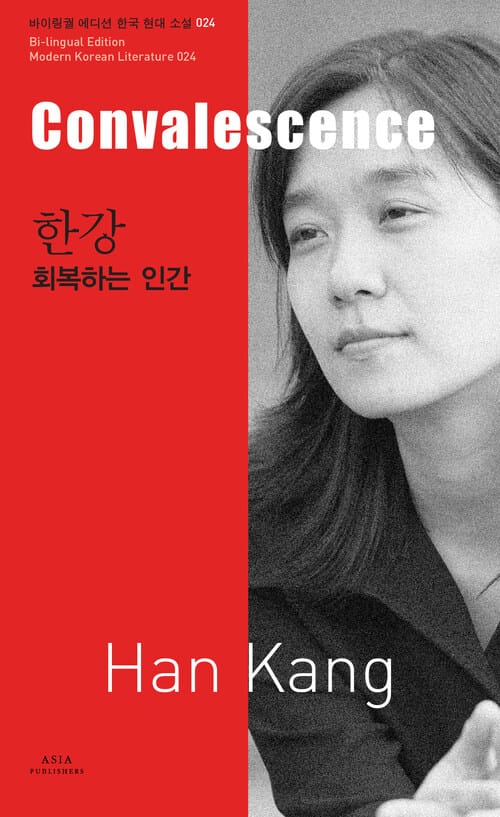 한강 : 회복하는 인간 Convalescence