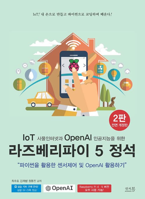 IoT 사물인터넷과 OpenAI 인공지능을 위한 라즈베리파이 5 정석 - 파이썬을 활용한 센서제어 및 OpenAI 활용하기 <Raspberry Pi 4·5 모두 사용 가능!>, 2판 전면개정판