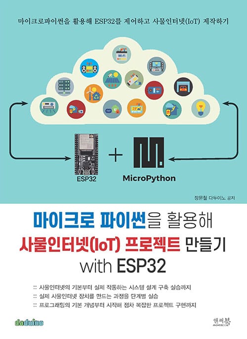 마이크로 파이썬을 활용해 사물인터넷(IoT) 프로젝트 만들기 with ESP32