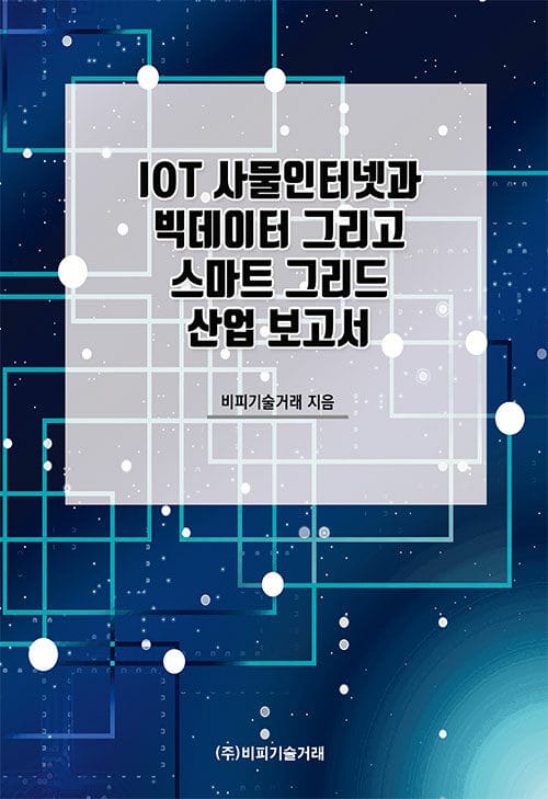 IOT 사물인터넷과 빅데이터 그리고 스마트 그리드 산업 보고서