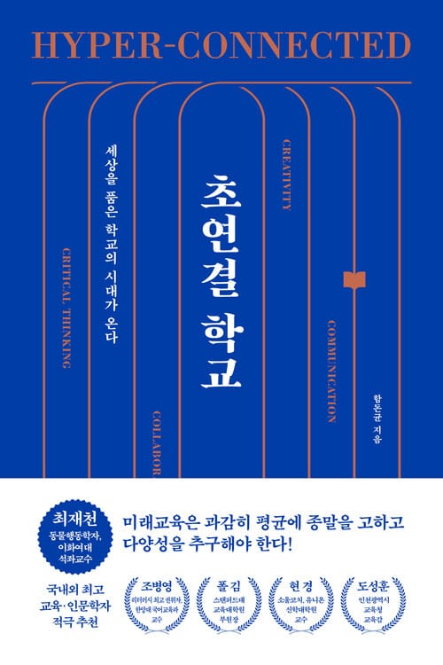 초연결 학교 - 세상을 품은 학교의 시대가 온다