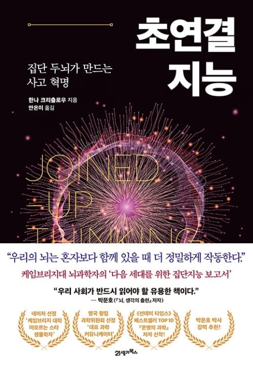 초연결 지능 - 집단 두뇌가 만드는 사고 혁명
