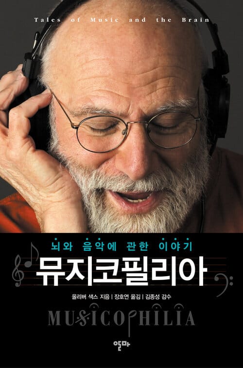 뮤지코필리아 - 뇌와 음악에 관한 이야기
