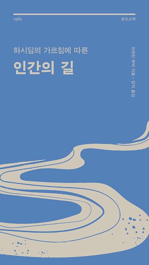 인간의 길 - 하시딤의 가르침에 따른