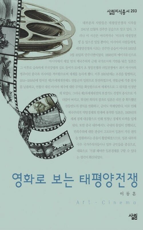 영화로 보는 태평양전쟁 - 살림지식총서 203