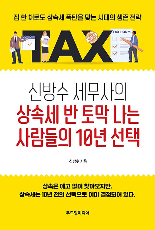 신방수 세무사의 상속세 반 토막 나는 사람들의 10년 선택