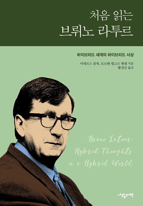 처음 읽는 브뤼노 라투르 - 하이브리드 세계의 하이브리드 사상