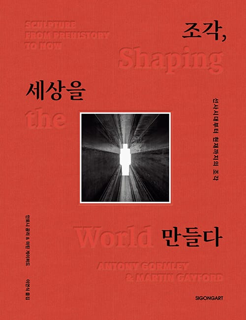 조각, 세상을 만들다
