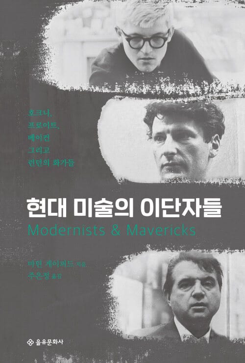 현대 미술의 이단자들 - 호크니, 프로이트, 베이컨 그리고 런던의 화가들