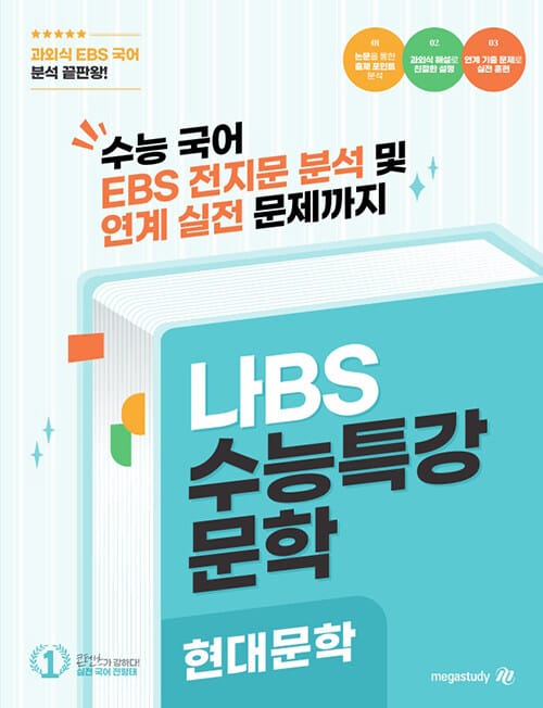 나BS 수능특강 문학 현대문학 분석집 (2026년) - 수능 국어 EBS 전지문 분석, 2027 수능 대비