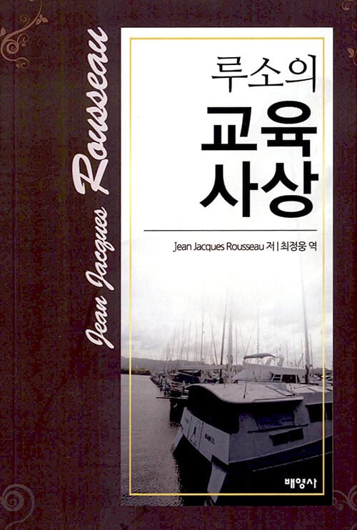 루소의 교육사상 - 개정판