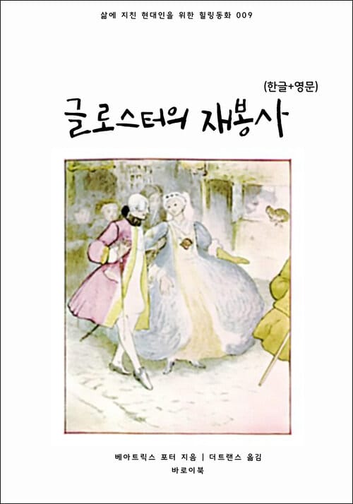글로스터의 재봉사(한글+영문) - 삶에 지친 현대인을 위한 힐링동화 009