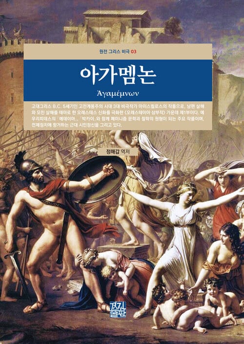 아가멤논(Ἀγαμέμνων)