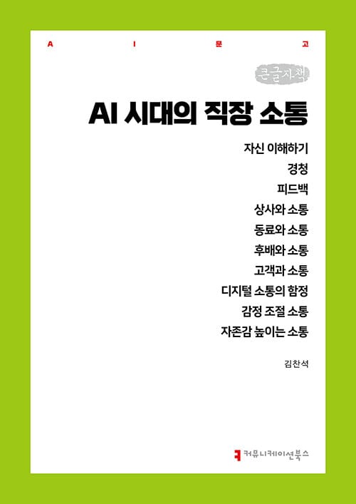 [큰글자책] AI 시대의 직장 소통