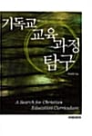 기독교 교육 과정 탐구